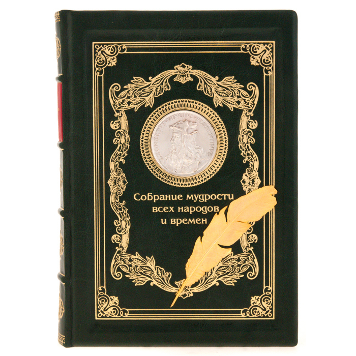 Подарочная книга "Собрание мудрости всех народов и времен"