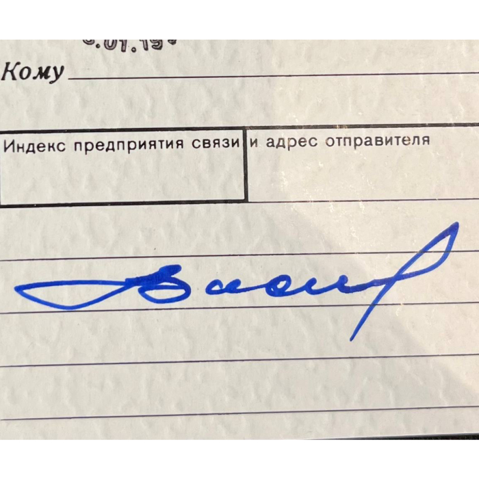 Открытка с автографом советского Олимпийского чемпиона по прыжкам в воду Владимира Васина