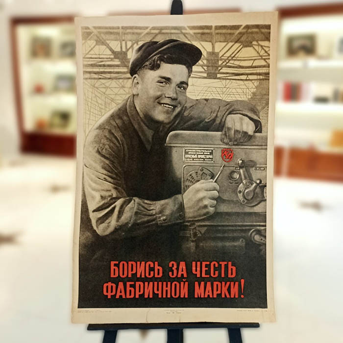 Плакат «Борись за честь фабричной марки!». Плакат. Москва, Ленинград, «Искусство», 1950 год. Художник — В. Корецкий.