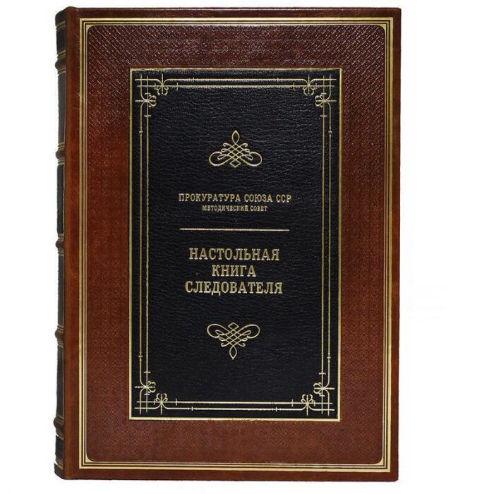 Подарочная книга "Настольная книга следователя. Репринт"
