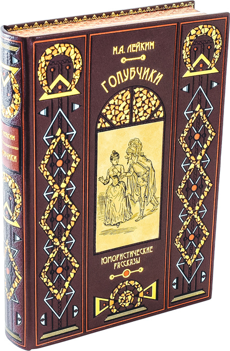 Книга в кожаном переплете "Голубчики", Н.А. Лейкин