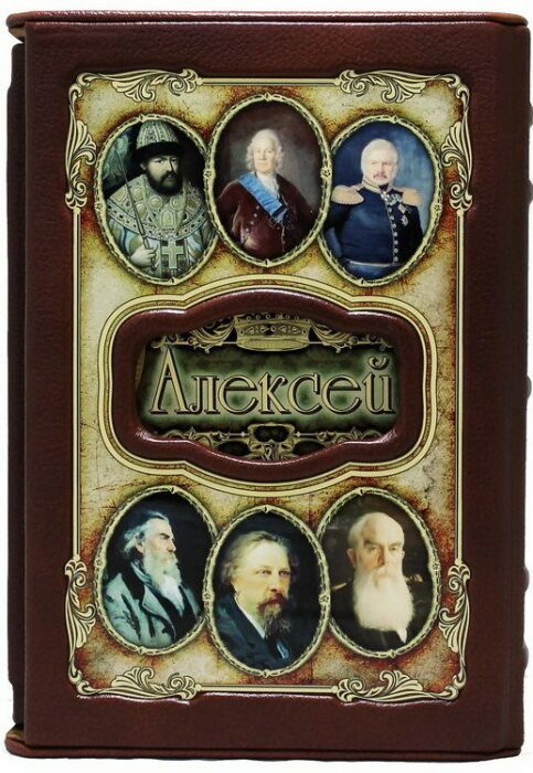 Эксклюзивное подарочное издание "Великие имена - Алексей" в кожаном переплете