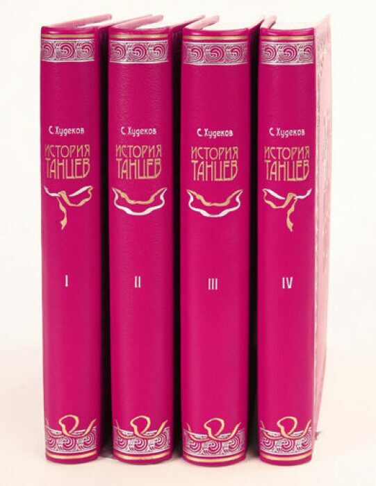 Книги в кожаном переплёте "История танцев" С.Худеков, в 4-х томах