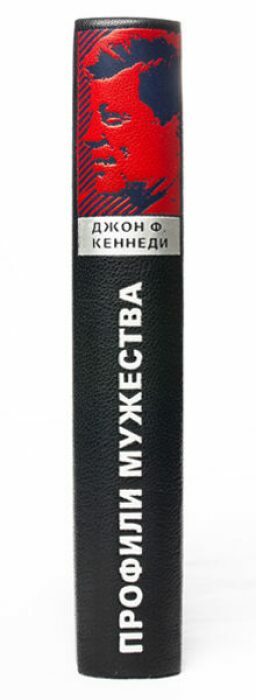 Книга в кожаном переплёте "Профили мужества" Дж.Ф.Кеннеди