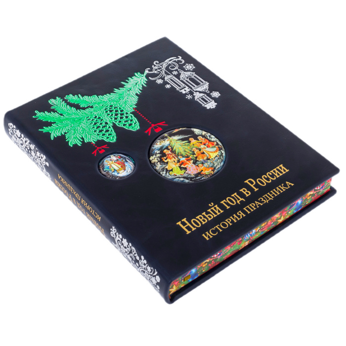 Книга в кожаном переплете "Новый год в России. История праздника"