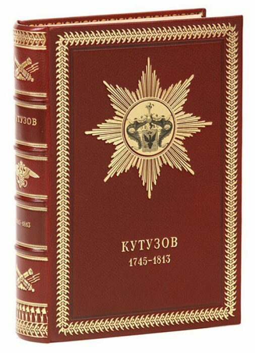 Книга в кожаном переплёте "Жизнь фельдмаршала Кутузова" Ф.Синельников