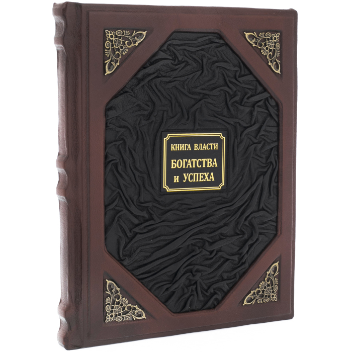 Книги в кожаном переплете "Книга власти, богатство и успеха"