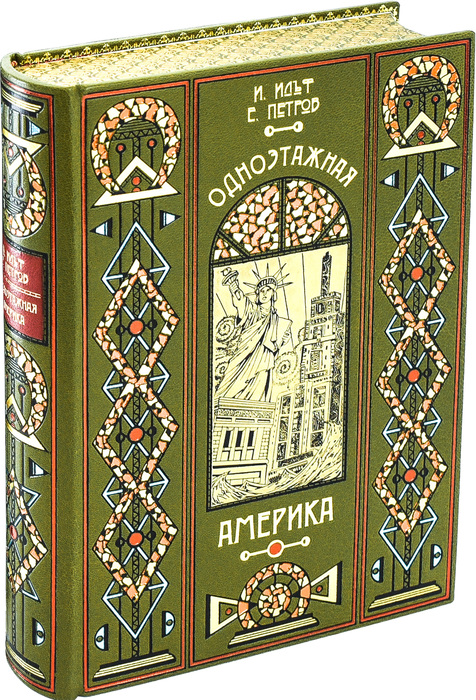 Книга в кожаном переплете "Одноэтажная Америка" И. Ильф, Е. Петров
