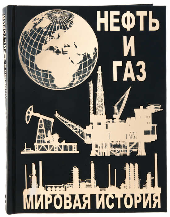 Подарочная книга "Нефть и газ. Мировая история" в коробе