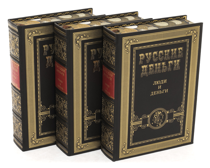 Книга в кожаном переплете "Русские деньги" в 3 томах, на подставке