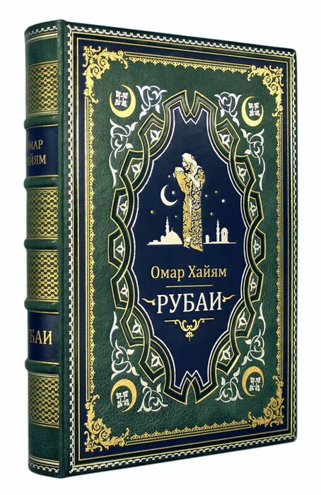 Подарочная книга в кожаном переплете "Омар Хайям. Рубаи"