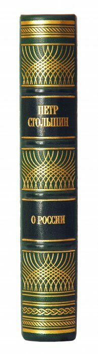 Книга в кожаном переплёте "О России" П.Столыпин
