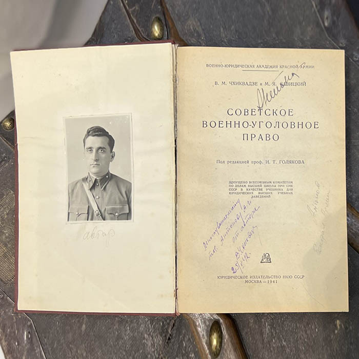 Книга «Советское военно-уголовное право». Чхиквадзе В.М., Савицкий М.Я., Москва, Юридическое издательство НКЮ СССР, 1941 год.