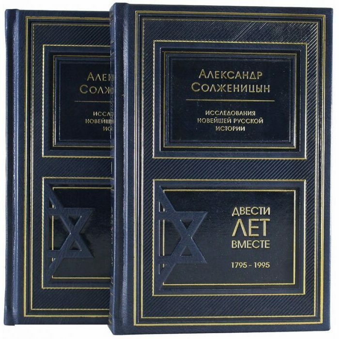 Подарочные книги "Двести лет вместе" А.И. Солженицын, в 2 томах