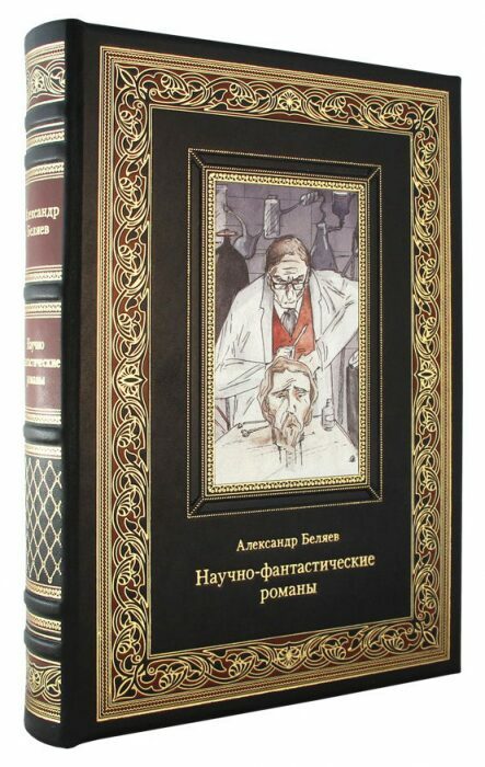 Книга в кожаном переплете "Научно-фантастические романы. Александр Беляев"