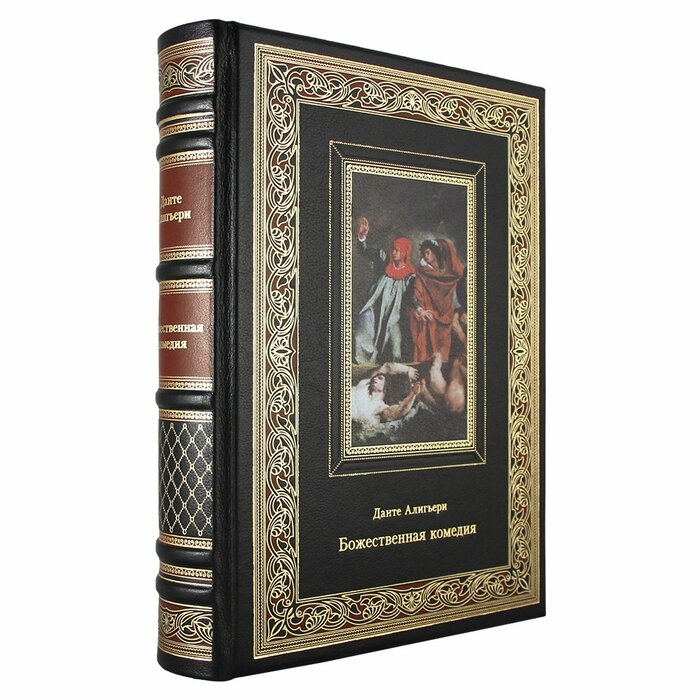 Книга в кожаном переплете "Божественная комедия. Данте Алигьери"