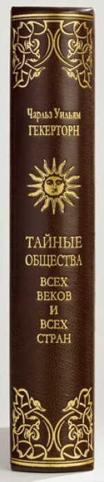 Книга в кожаном переплёте "Тайные общества всех стран и народов" Ч.У.Геккерторн