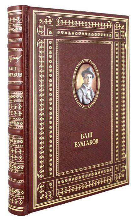 Книга в кожаном переплете "Ваш Булгаков"