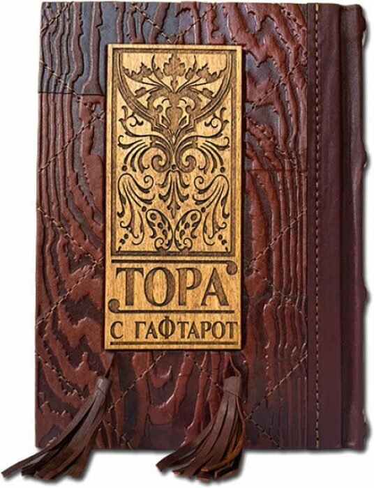 Книга в кожаном переплете "Тора с Гафтарот" (на двух языках: русском и иврите)
