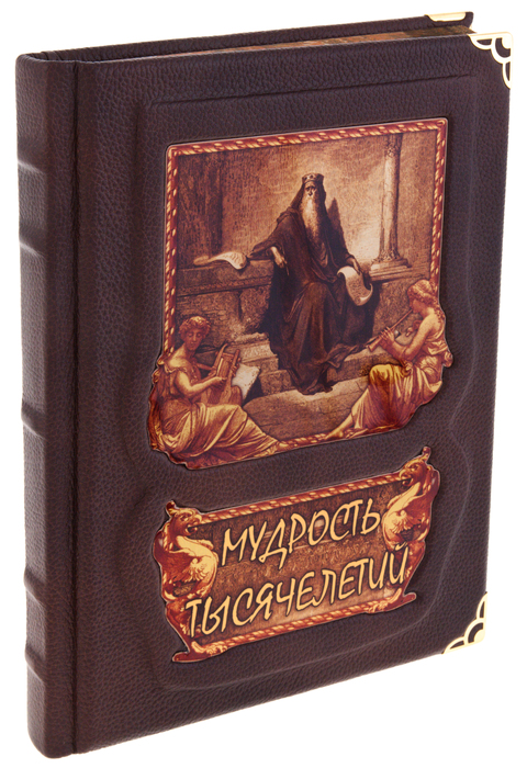 Подарочная книга "Мудрость тысячелетий" (в коробе, с тайником)
