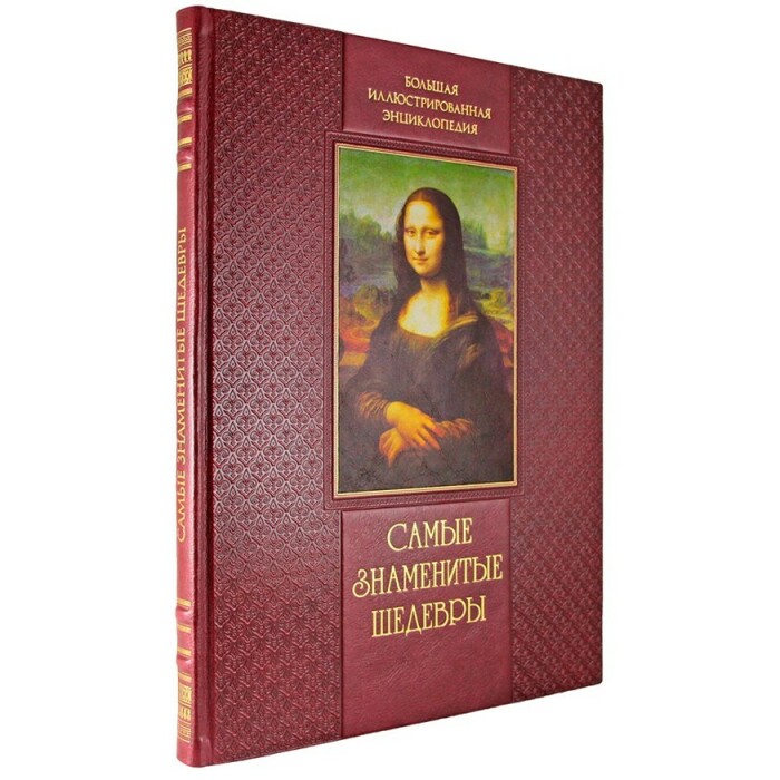 Книга в кожаном переплете "Самые знаменитые шедевры.  От живописи ренессанса до сюрреализма"