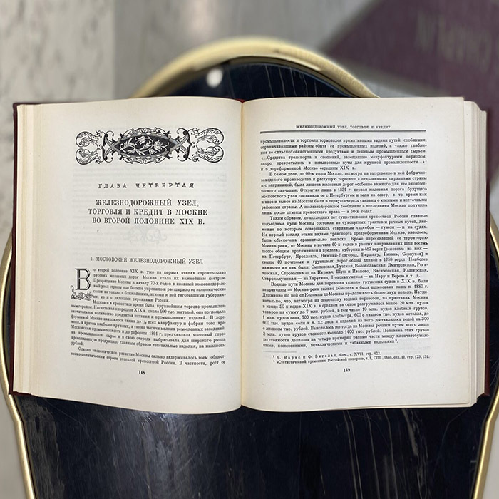 Книги "История Москвы". Издательство Академии наук СССР, Москва, 1952 год