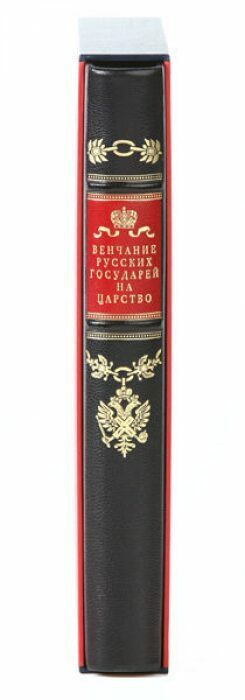 Книга в кожаном переплёте "Венчание русских государей на царство"