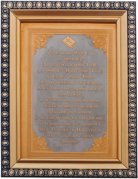 Панно "Молитва православная" Златоуст