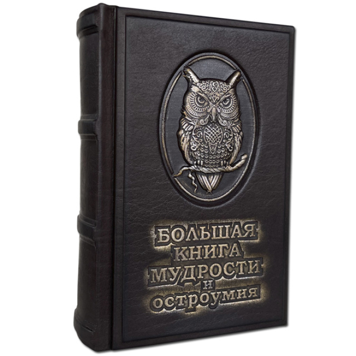 Книга в кожаном переплете "Большая книга мудрости и остроумия"