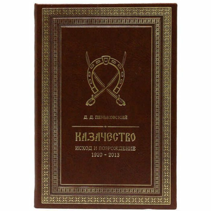 Книга в кожаном переплете "Казачество: исход и возрождение 1920-2013 гг."