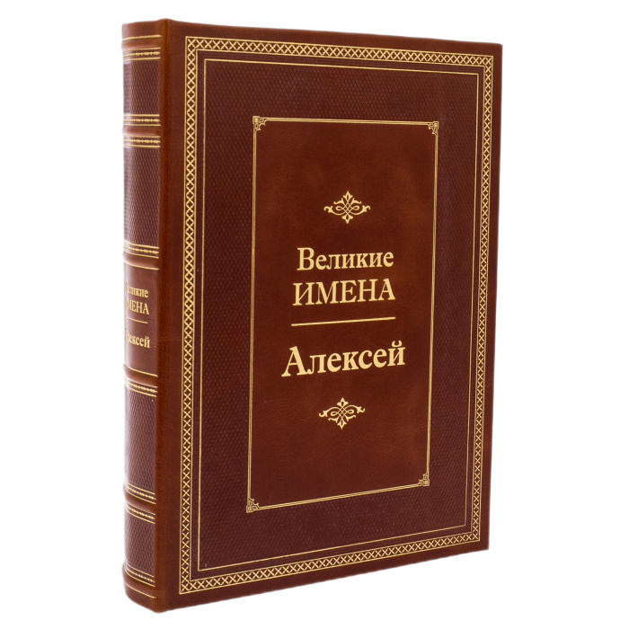 Эксклюзивное подарочное издание в кожаном переплете "Великие имена - Алексей"
