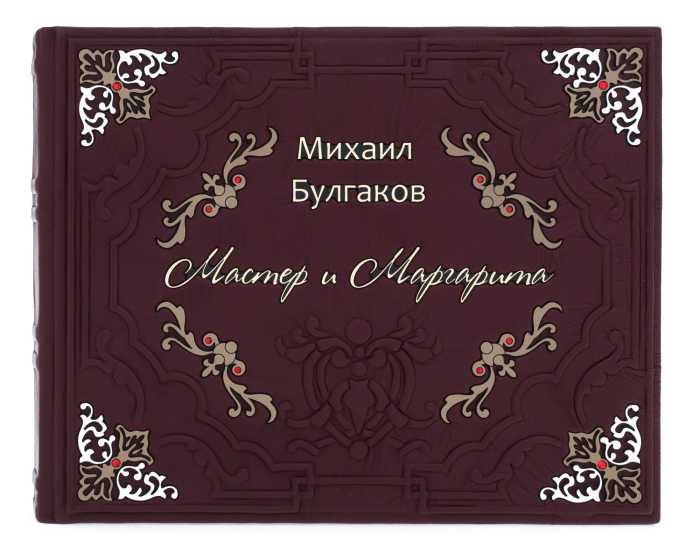 Подарочная книга в кожаном переплете "Мастер и Маргарита"