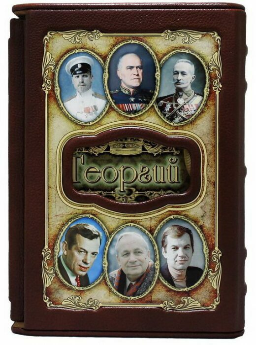 Эксклюзивное подарочное издание "Великие имена - Георгий" в кожаном переплете