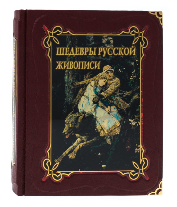 Подарочная книга в кожаном переплёте "Шедевры русской живописи" в футляре