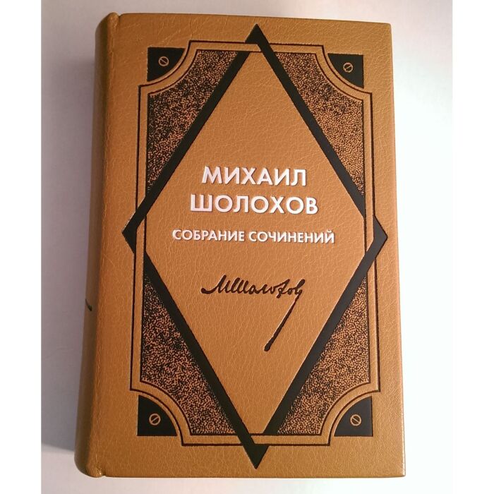 Книга в кожаном переплете "Собрание сочинений " в 10-ти томах Шолохов М.