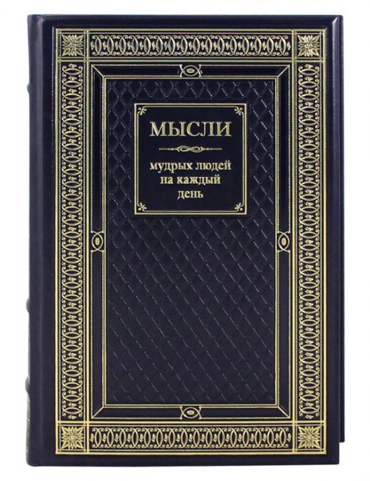Книга в кожаном переплете "Мысли мудрых людей на каждый день"