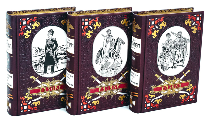 Книга в кожаном переплёте "Казаки. Исторические очерки и исследования" в трёх томах
