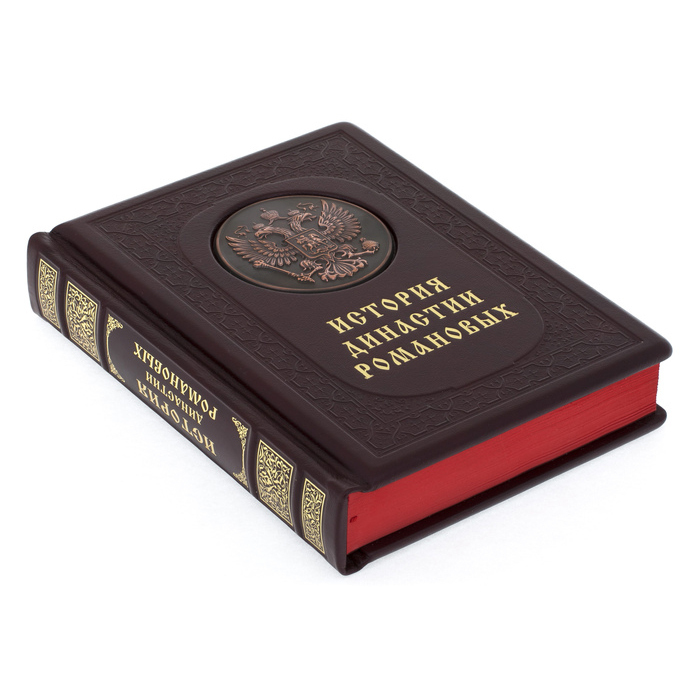 Подарочная книга в кожаном переплёте "История династии Романовых"