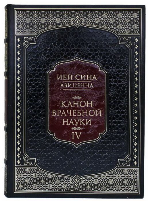 Сборник книг "Абу Али Ибн Сина (Авиценна). Канон врачебной науки" в 6 книгах
