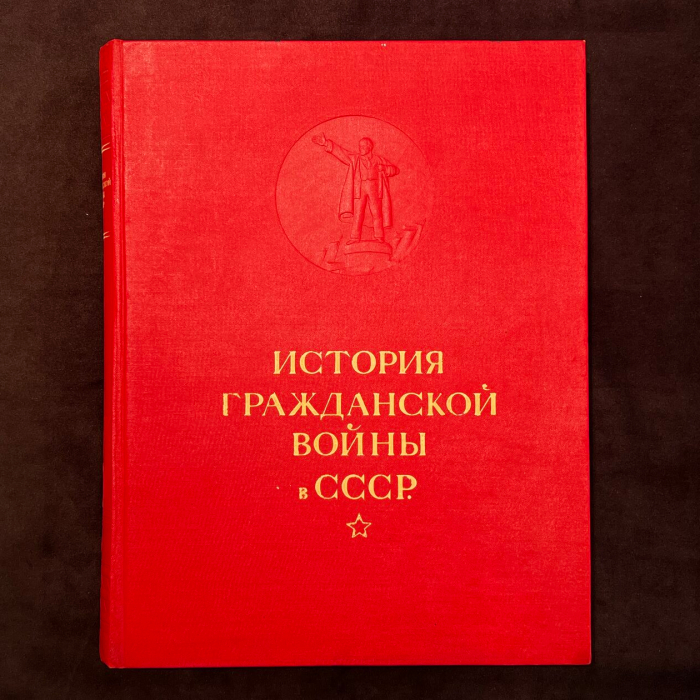 Книга "История гражданской войны в СССР. Том 1" Под редакцией М. Горького, В. Молотова, К. Ворошилова, С. Кирова, А. Жданова, А. Бубнова, Я. Гамарника, И. Сталина, Москва, 1935 год