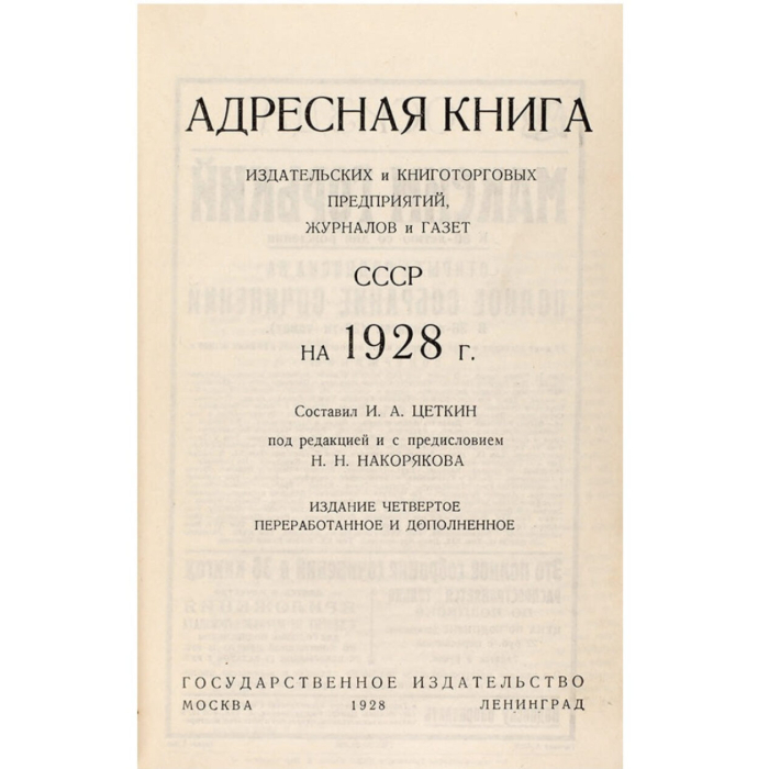 Книга "Адресная книга издательских и книготорговых предприятий, журналов и газет СССР на 1928 год. Издание 4-ое». Под ред. Н.Н. Накорякова, Москва — Ленинград,1928 год