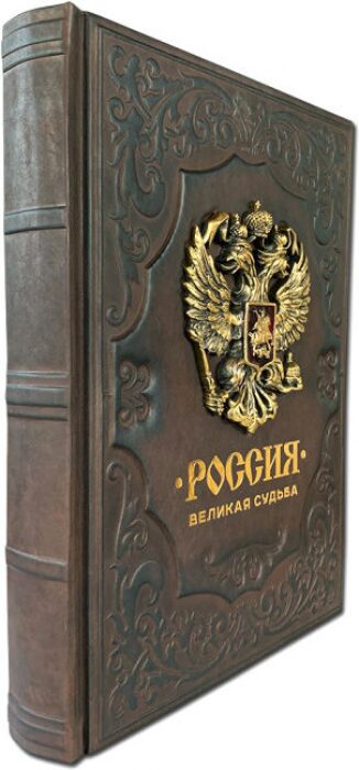 Книга в кожаном переплете "Россия. Великая судьба"