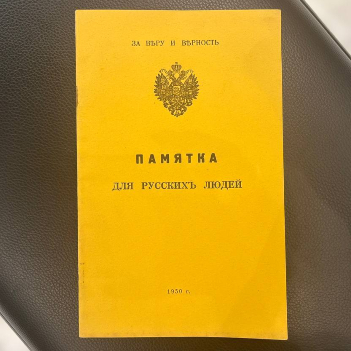 Книга «Памятка для русских людей» Париж, 1950 год