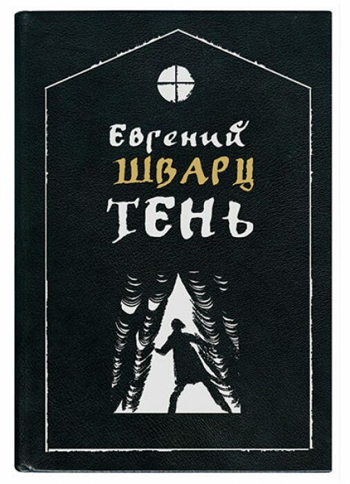 Книга в кожаном переплёте "Тень" Е.Шварц