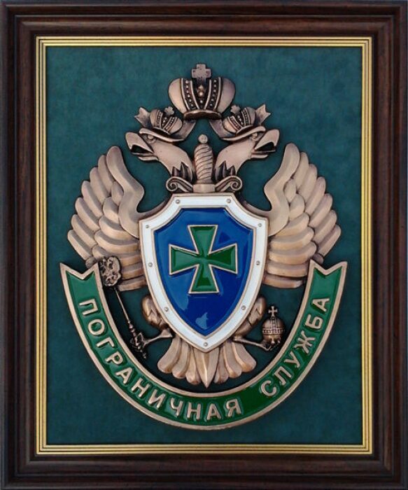 Плакетка "Эмблема Пограничной службы РФ"