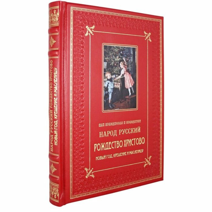 Подарочный набор с книгой и новогодними игрушками "Как праздновал и празднует народ русский Рождество Христово, Новый Год, Крещение и Масленицу"