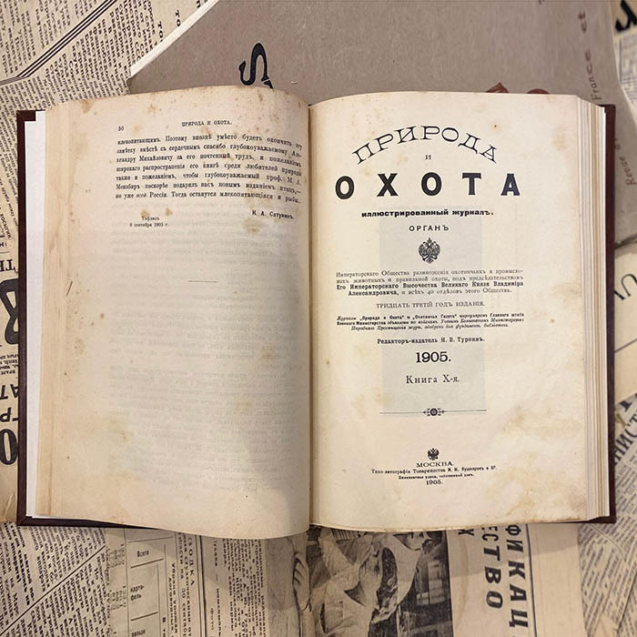 Журнал «Природа и охота», Москва, типо-литография Товарищества И.Н. Кушнерев и Ко, подшивка номеров 9-12, 1905 год