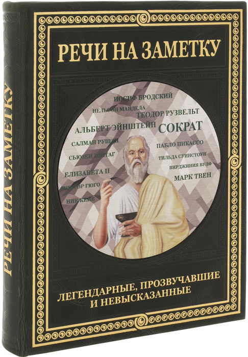 Книга в кожаном переплете "Речи на заметку" легендарные, прозвучавшие и невысказанные