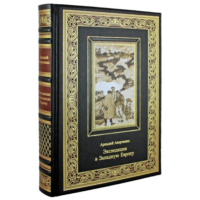 Книга в кожаном переплете "Экспедиция в Западную Европу" Аверченко А. Т.