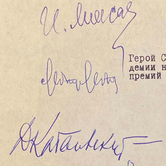 Машинописное письмо с автографами деятелей культуры к первому секретарю МГК КПСС, члену Политбюро ЦК КПСС тов. Гришину В.В